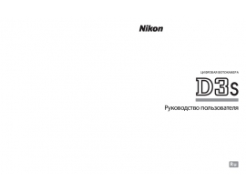 Руководство пользователя цифрового фотоаппарата Nikon D3s