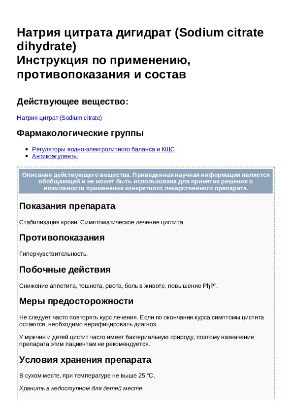 Натрия цитрат механизм действия. Натрия цитрата дигидрат. Каков механизм действия натрия цитрата. Натрия цитрата дигидрат формула.