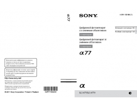 Руководство пользователя цифрового фотоаппарата Sony SLT-A77(V)