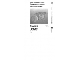 Инструкция, руководство по эксплуатации видеокамеры Canon XM1
