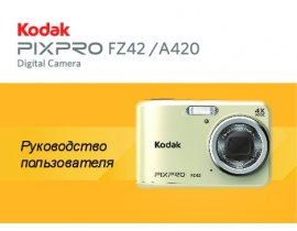 Руководство пользователя, руководство по эксплуатации цифрового фотоаппарата Kodak FZ42 Pixpro