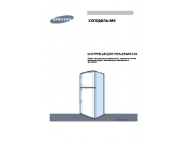 Инструкция, руководство по эксплуатации холодильника Samsung RT29BV