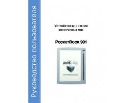 Руководство пользователя, руководство по эксплуатации электронной книги PocketBook 901