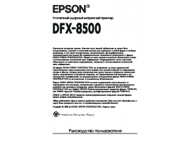 Инструкция, руководство по эксплуатации матричного принтера Epson DFX-8500