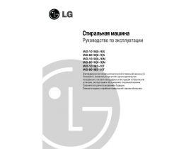 Инструкция стиральной машины LG WD-80180N