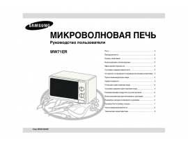 Инструкция микроволновой печи Samsung MW71ER