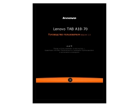 Руководство пользователя, руководство по эксплуатации планшета Lenovo IdeaTab A7600 (A10-70 Tablet)