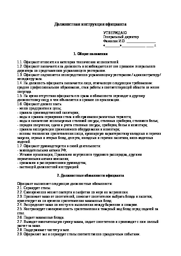 Должностные инструкции официанта образец