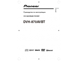 Инструкция автомагнитолы Pioneer DVH-870AVBT