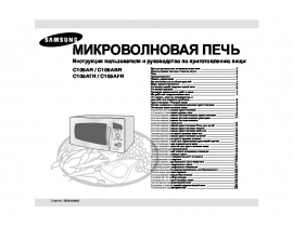 Инструкция, руководство по эксплуатации микроволновой печи Samsung C105AR(ABR)(ATR)(AFR)
