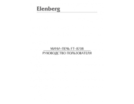 Руководство пользователя, руководство по эксплуатации электрической печи Elenberg FT-8708