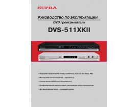 Инструкция, руководство по эксплуатации dvd-плеера Supra DVS-511XKII