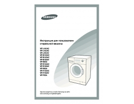 Руководство пользователя стиральной машины Samsung WF-J105A