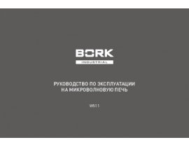Инструкция микроволновой печи Bork W511