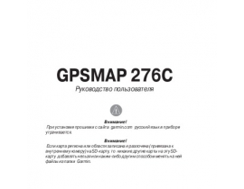 Инструкция gps-навигатора Garmin GPSMAP_276C