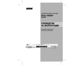 Инструкция, руководство по эксплуатации dvd-проигрывателя BBK 920SA