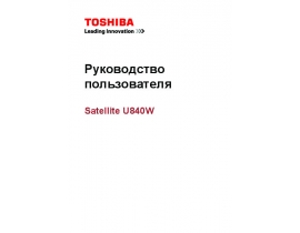 Руководство пользователя, руководство по эксплуатации ноутбука Toshiba Satellite U840W