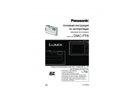 Инструкция цифрового фотоаппарата Panasonic DMC-FP8