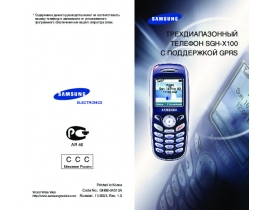 Инструкция сотового gsm, смартфона Samsung SGH-X100