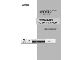 Инструкция, руководство по эксплуатации dvd-проигрывателя BBK 919PS