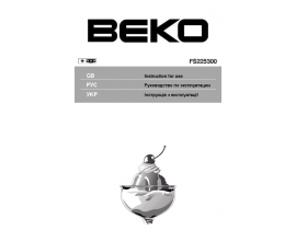 Руководство пользователя морозильной камеры Beko FS 225300
