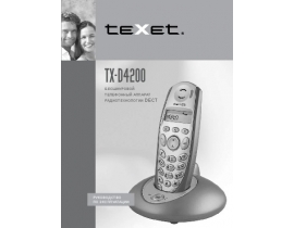 Инструкция dect Texet TX-D4200