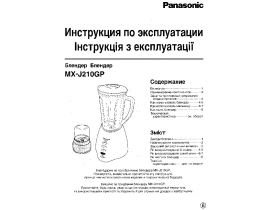 Инструкция блендера Panasonic MX-J210 GPWTQ