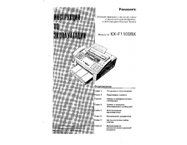 Инструкция факса Panasonic KX-F1100BX