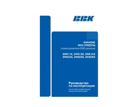 Инструкция, руководство по эксплуатации караоке BBK DV812X