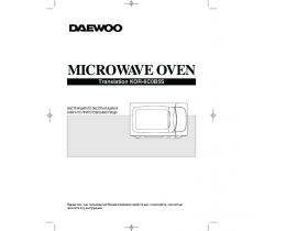 Инструкция микроволновой печи Daewoo KOR-6C0B5S