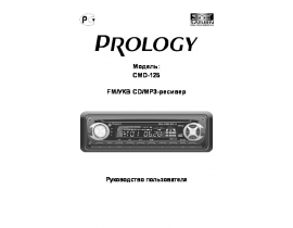 Инструкция автомагнитолы PROLOGY CMD-125