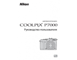 Руководство пользователя цифрового фотоаппарата Nikon Coolpix P7000