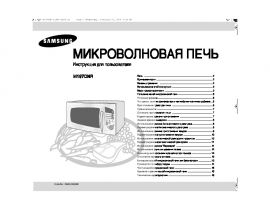 Инструкция, руководство по эксплуатации микроволновой печи Samsung M197DNR