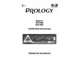 Инструкция автомагнитолы PROLOGY MDD-300(i)