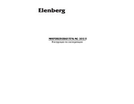 Инструкция, руководство по эксплуатации микроволновой печи Elenberg MC-3015D