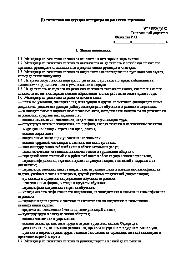 Должностная инструкция менеджера проекта в проектной организации