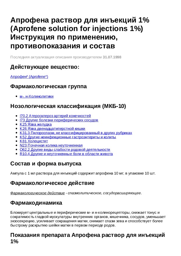 Уколы в 1 инструкция. Таблетки Апрофена на латинском. Таблетки Апрофена на латинском в рецепте. Апрофен рецепт на латинском. Апрофен инструкция по применению.