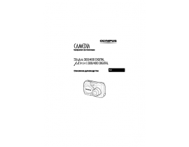 Инструкция, руководство по эксплуатации цифрового фотоаппарата Olympus MJU 300 / 400 Digital