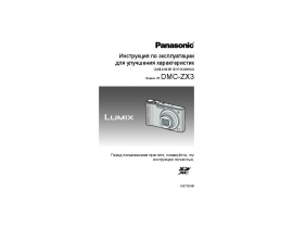 Инструкция цифрового фотоаппарата Panasonic DMC-ZX3