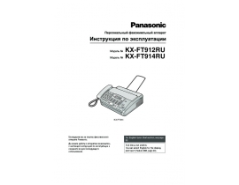 Инструкция факса Panasonic KX-FT912RU