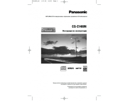 Инструкция автомагнитолы Panasonic CQ-C1400N