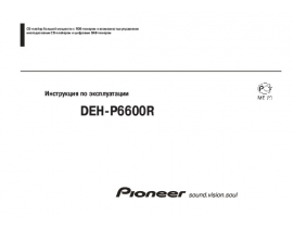 Инструкция автомагнитолы Pioneer DEH-P6600R