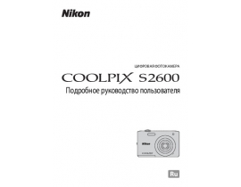 Руководство пользователя, руководство по эксплуатации цифрового фотоаппарата Nikon Coolpix S2600