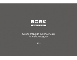 Инструкция, руководство по эксплуатации очистителя воздуха Bork Q700