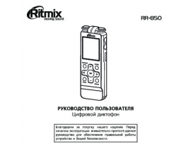 Руководство пользователя, руководство по эксплуатации диктофона Ritmix RR-850