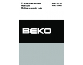 Инструкция, руководство по эксплуатации стиральной машины Beko WML 65085