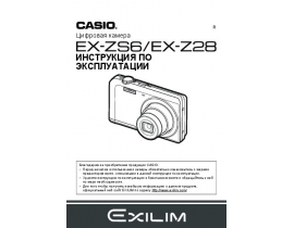 Руководство пользователя, руководство по эксплуатации цифрового фотоаппарата Casio EX-Z28_EX-ZS6