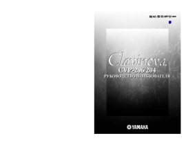 Руководство пользователя синтезатора, цифрового пианино Yamaha CVP-206 Clavinova