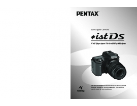 Инструкция, руководство по эксплуатации цифрового фотоаппарата Pentax *ist Ds