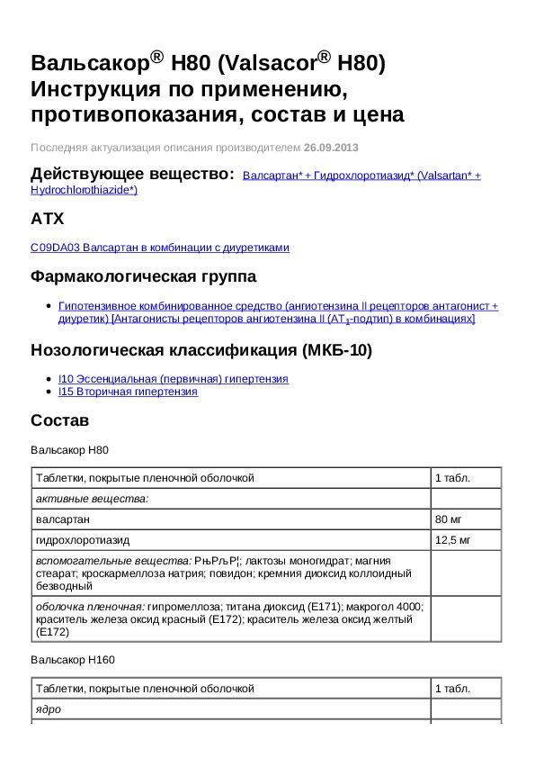 Вальсакор 80 мг инструкция по применению